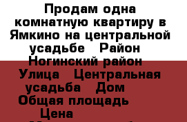 Продам одна комнатную квартиру в Ямкино на центральной усадьбе › Район ­ Ногинский район › Улица ­ Центральная усадьба › Дом ­ 9 › Общая площадь ­ 34 › Цена ­ 1 690 000 - Московская обл., Ногинский р-н, Ямкино с. Недвижимость » Квартиры продажа   . Московская обл.